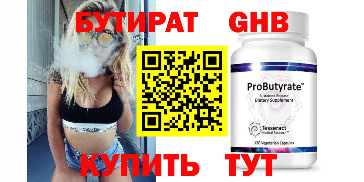 Бутират Butirat Гудермес